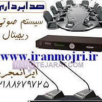 ایرانمجری تجهیزات صدابرداری و سیستم صوتی سالنها ایرانمجری تجهیزات صدابرداری و سیستم صوتی سالنها